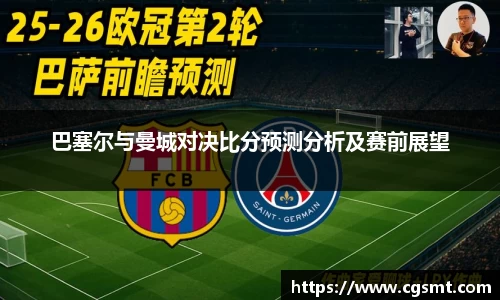 巴塞尔与曼城对决比分预测分析及赛前展望
