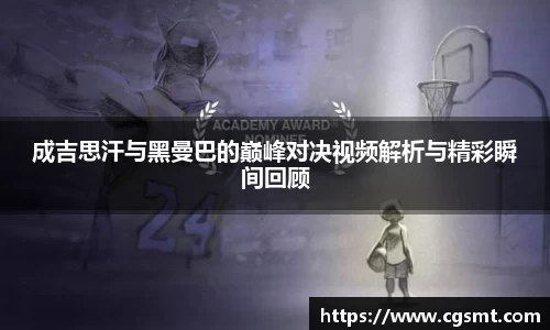 成吉思汗与黑曼巴的巅峰对决视频解析与精彩瞬间回顾