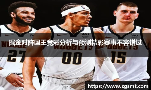 掘金对阵国王竞彩分析与预测精彩赛事不容错过