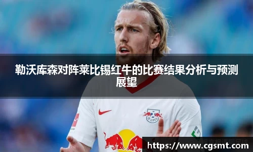 勒沃库森对阵莱比锡红牛的比赛结果分析与预测展望