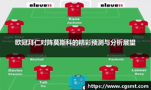 欧冠拜仁对阵莫斯科的精彩预测与分析展望