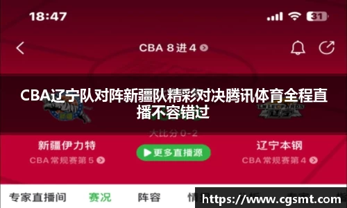 CBA辽宁队对阵新疆队精彩对决腾讯体育全程直播不容错过