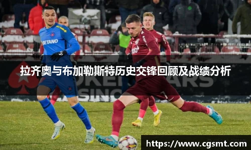 拉齐奥与布加勒斯特历史交锋回顾及战绩分析