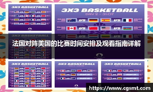 法国对阵美国的比赛时间安排及观看指南详解