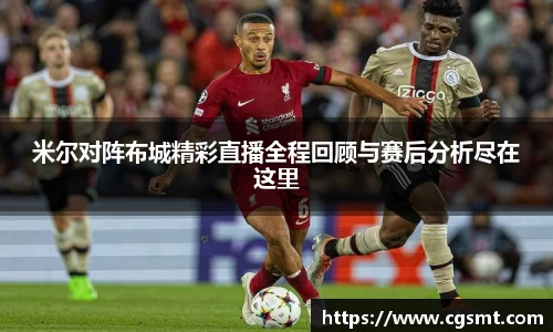 米尔对阵布城精彩直播全程回顾与赛后分析尽在这里