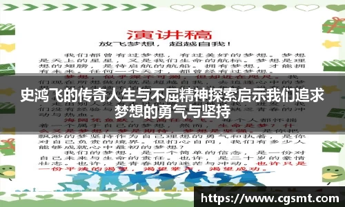 史鸿飞的传奇人生与不屈精神探索启示我们追求梦想的勇气与坚持