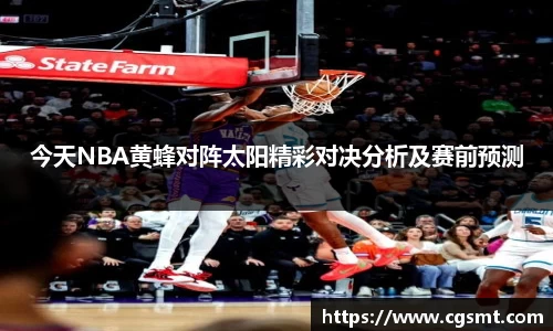 今天NBA黄蜂对阵太阳精彩对决分析及赛前预测