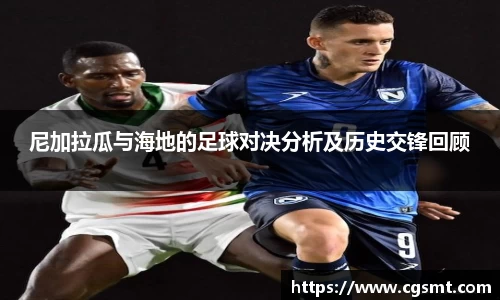 尼加拉瓜与海地的足球对决分析及历史交锋回顾