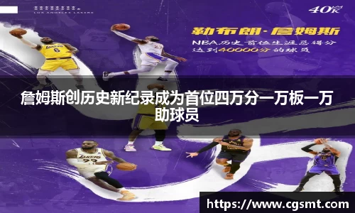 詹姆斯创历史新纪录成为首位四万分一万板一万助球员