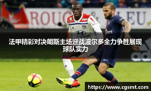 法甲精彩对决朗斯主场迎战波尔多全力争胜展现球队实力