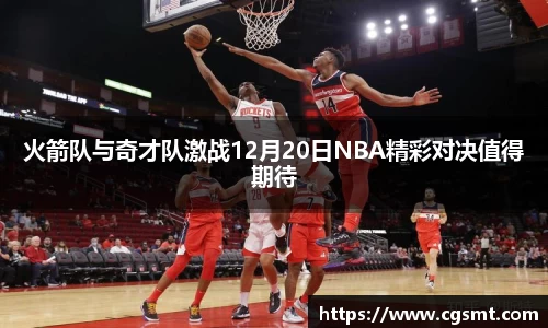 火箭队与奇才队激战12月20日NBA精彩对决值得期待