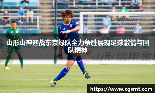 山形山神迎战东京绿队全力争胜展现足球激情与团队精神