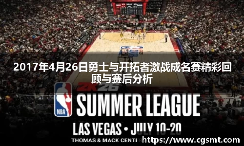 2017年4月26日勇士与开拓者激战成名赛精彩回顾与赛后分析