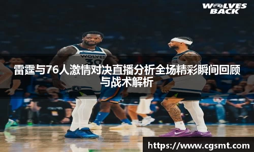 雷霆与76人激情对决直播分析全场精彩瞬间回顾与战术解析