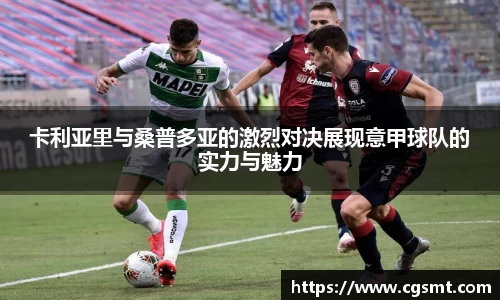 卡利亚里与桑普多亚的激烈对决展现意甲球队的实力与魅力