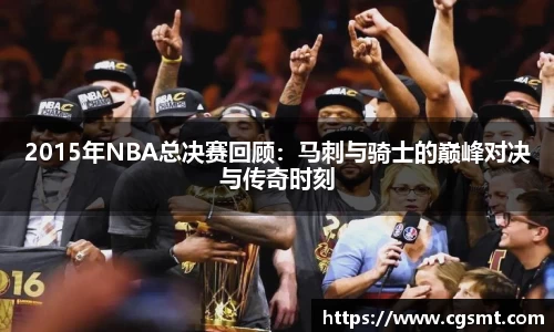 2015年NBA总决赛回顾：马刺与骑士的巅峰对决与传奇时刻