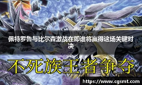 佩特罗鲁与比尔森激战在即谁将赢得这场关键对决