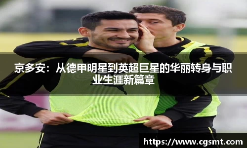 京多安：从德甲明星到英超巨星的华丽转身与职业生涯新篇章