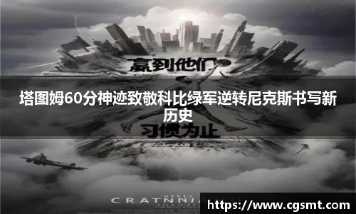 塔图姆60分神迹致敬科比绿军逆转尼克斯书写新历史