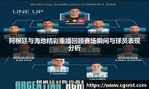 阿根廷与海地精彩重播回顾赛场瞬间与球员表现分析