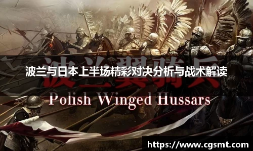 波兰与日本上半场精彩对决分析与战术解读