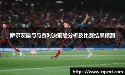 萨尔茨堡与马赛对决前瞻分析及比赛结果预测