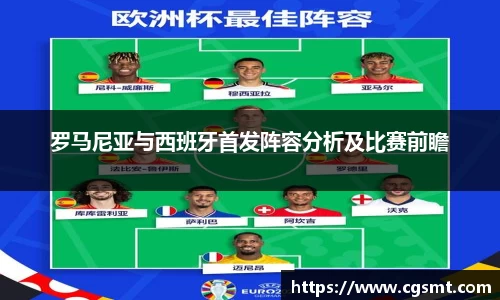 罗马尼亚与西班牙首发阵容分析及比赛前瞻