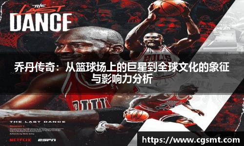 乔丹传奇：从篮球场上的巨星到全球文化的象征与影响力分析