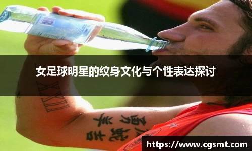 女足球明星的纹身文化与个性表达探讨