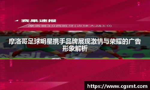 摩洛哥足球明星携手品牌展现激情与荣耀的广告形象解析