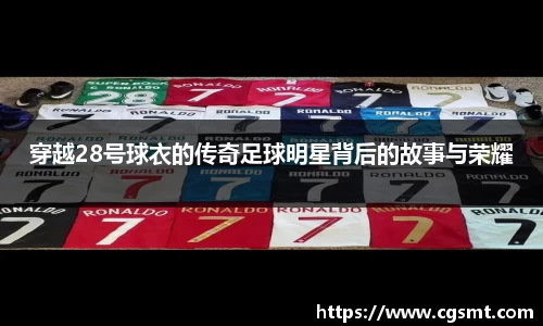 穿越28号球衣的传奇足球明星背后的故事与荣耀