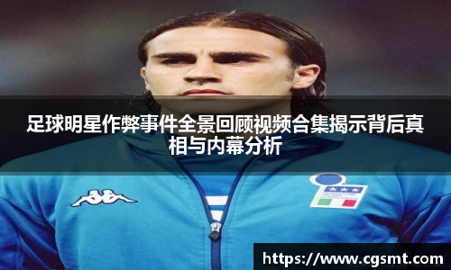 足球明星作弊事件全景回顾视频合集揭示背后真相与内幕分析
