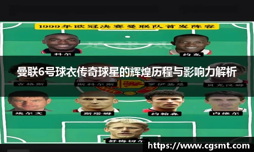 曼联6号球衣传奇球星的辉煌历程与影响力解析