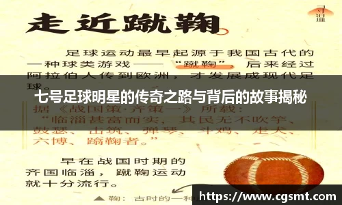 七号足球明星的传奇之路与背后的故事揭秘