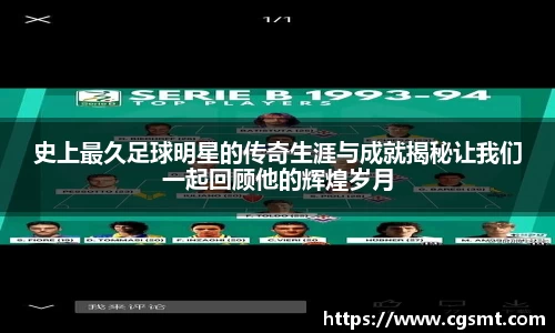 史上最久足球明星的传奇生涯与成就揭秘让我们一起回顾他的辉煌岁月