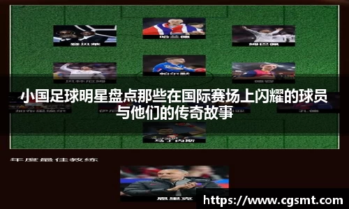小国足球明星盘点那些在国际赛场上闪耀的球员与他们的传奇故事