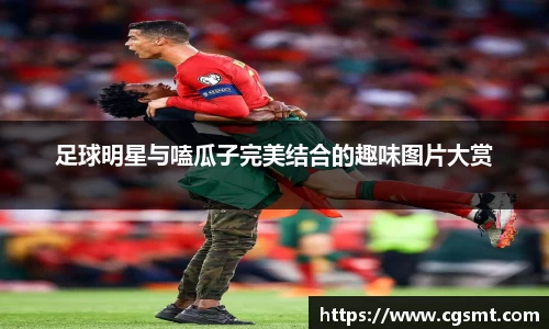 足球明星与嗑瓜子完美结合的趣味图片大赏