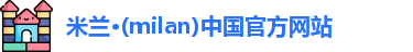 米兰·(milan)中国官方网站